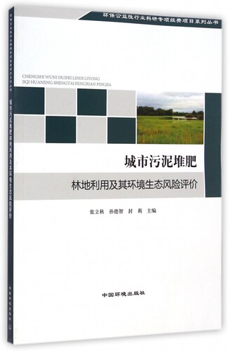 城市污泥堆肥林地利用及其环境生态风险评价 张立秋//孙德智//封莉 正版书籍   博库网