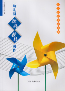 幼儿园玩具教具制作  幼儿师范学校课本 汝茵佳 马砾主编