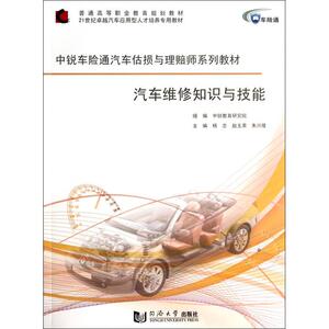 汽车维修知识与技能(中锐车险通汽车估损与理赔师系列教材2