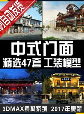 中式风格门头外观门面3D模型工装室外复古建筑外观3dmax门脸门面