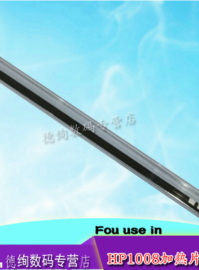 莱盛适用 HP1008加热片 HP1007 1213NF 1216 M1136 1108 1106 1218 1219加热陶瓷片 HP1505 M1120 1522NF瓷片