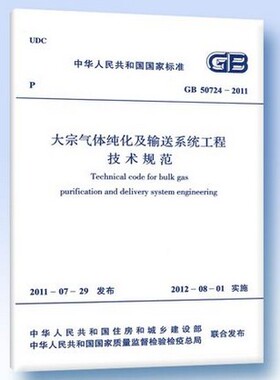 GB 50724-2011 大宗气体纯化及输送系统工程技术规范 50724 大宗气体纯化  纯化及输送系统    大宗气体