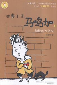 正版 神秘的大侦探-小子马鸣加-4 郑春华 卡通 书籍排行榜
