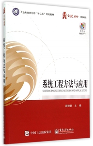 系统工程方法与应用( 十二五规划教材)/华信