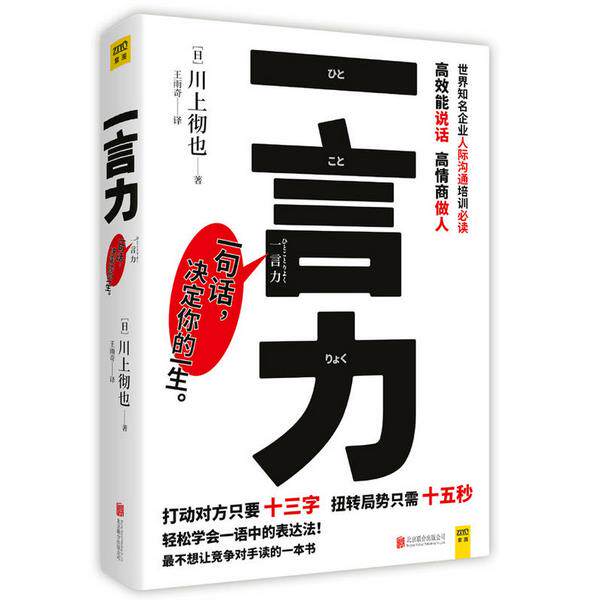 正版 现货 包邮 一言力：打动对方只要十三字，扭转局势只需十五秒 川上彻也 著