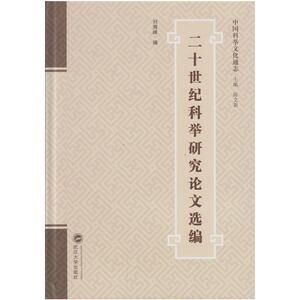 二十世纪科举研究论文选编