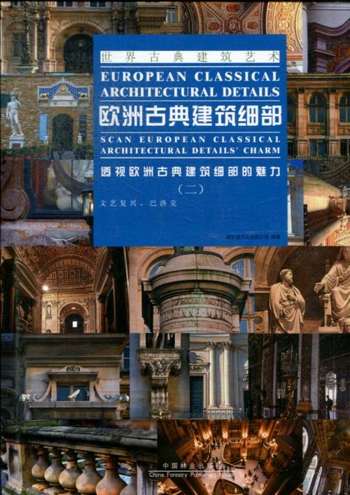 文艺复兴.巴洛克-欧洲古典建筑细部-透视欧洲古典建筑细部的魅力-(二) 书店 聚艺堂文化有限公司 细部构造设计书籍 书 畅想畅销