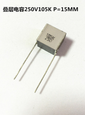 叠层无感电容 金箔电容250V105K  1UF 1000NF P=15MM