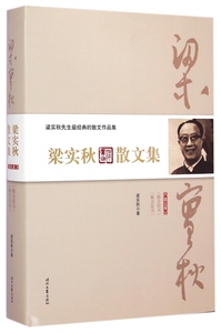 梁实秋散文集(第7卷)(精) 正版书籍 木垛图书