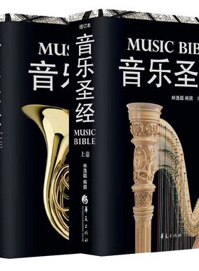音乐圣经 增订本 上下卷套装2册  融西方音乐史 曲名 作品资讯 作品解读 唱片版本指南为*体 音乐符号 音乐爱好者*读书籍