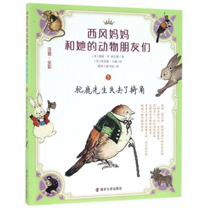 驼鹿先生失去了犄角(注音全彩)/西风妈妈和她的动物朋友们