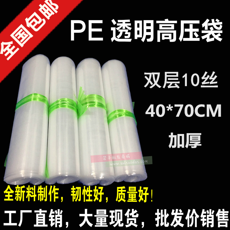 PE高压平口袋40*70cm 塑料包装袋 双面10丝食品袋透明加厚100只装