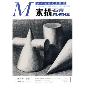 美术基础起步教程·素描石膏几何体