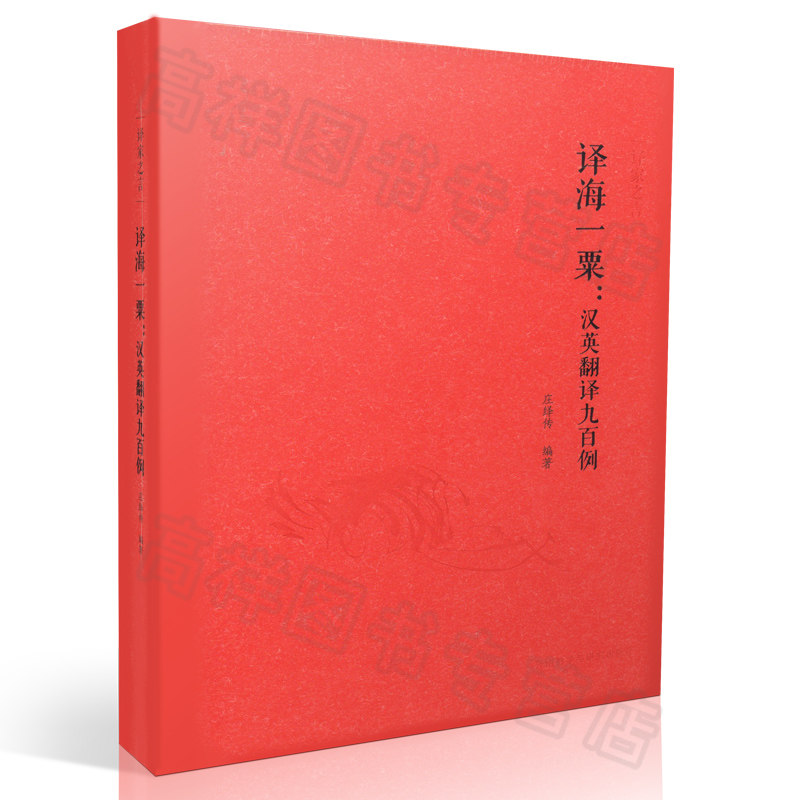 正版现货 译家之言译海一粟：汉英翻译九百例 庄绎传 编 汉英翻译精装版 翻译 外语教学与研究出版社 9787513559676
