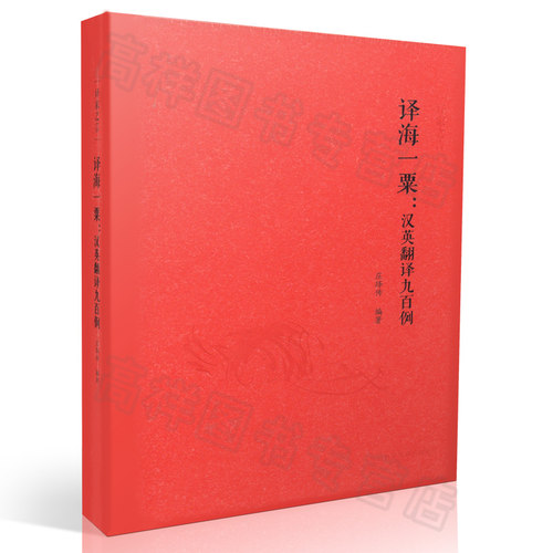 正版现货 译家之言译海一粟：汉英翻译九百例 庄绎传 编 汉英翻译精装版 翻译 外语教学与研究出版社 9787513559676