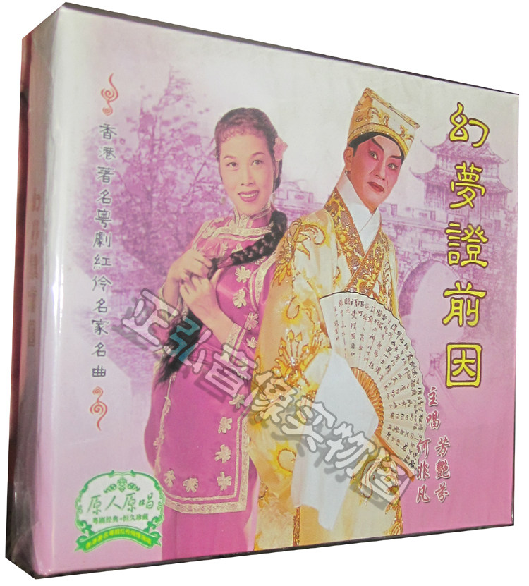正版粤剧cd 幻梦证前因 主演:何非凡 芳艳芬 原人原唱 粤曲1cd