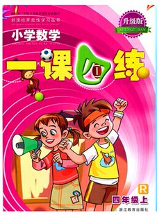 小学数学一课四练四年级上册人教版升级版4年级上浙江教育出版社1课4练数学课本教材同步专项训练辅导资料单元检测随堂测试练习册