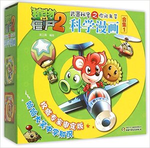 【中信书店 正版书籍】植物大战僵尸2武器秘密之你问我答科学漫画?合集1