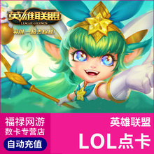 【端游】腾讯LOL英雄联盟点卡点卷100/200/300/400/500元点券充值