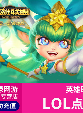 【端游】腾讯LOL英雄联盟点卡点卷100/200/300/400/500元点券充值