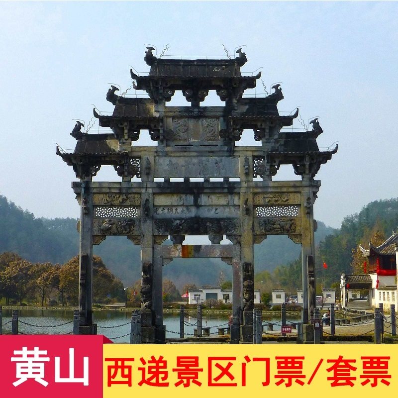 黄山西递门票 翡翠谷门票  成人联票 电子票 西递三天出入