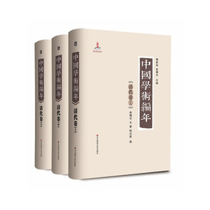 当当网 中国学术编年 清代卷（上中下）:举中国一流史学、文献学专家之力，历时28载编撰，学术界首次以编年形式对 正版书籍