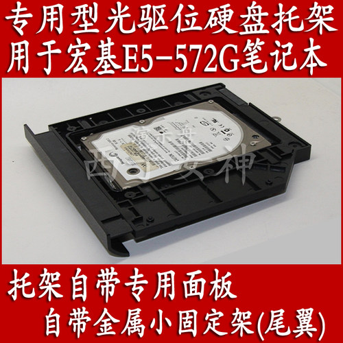 光驱位硬盘托架宏基z5waw笔记本