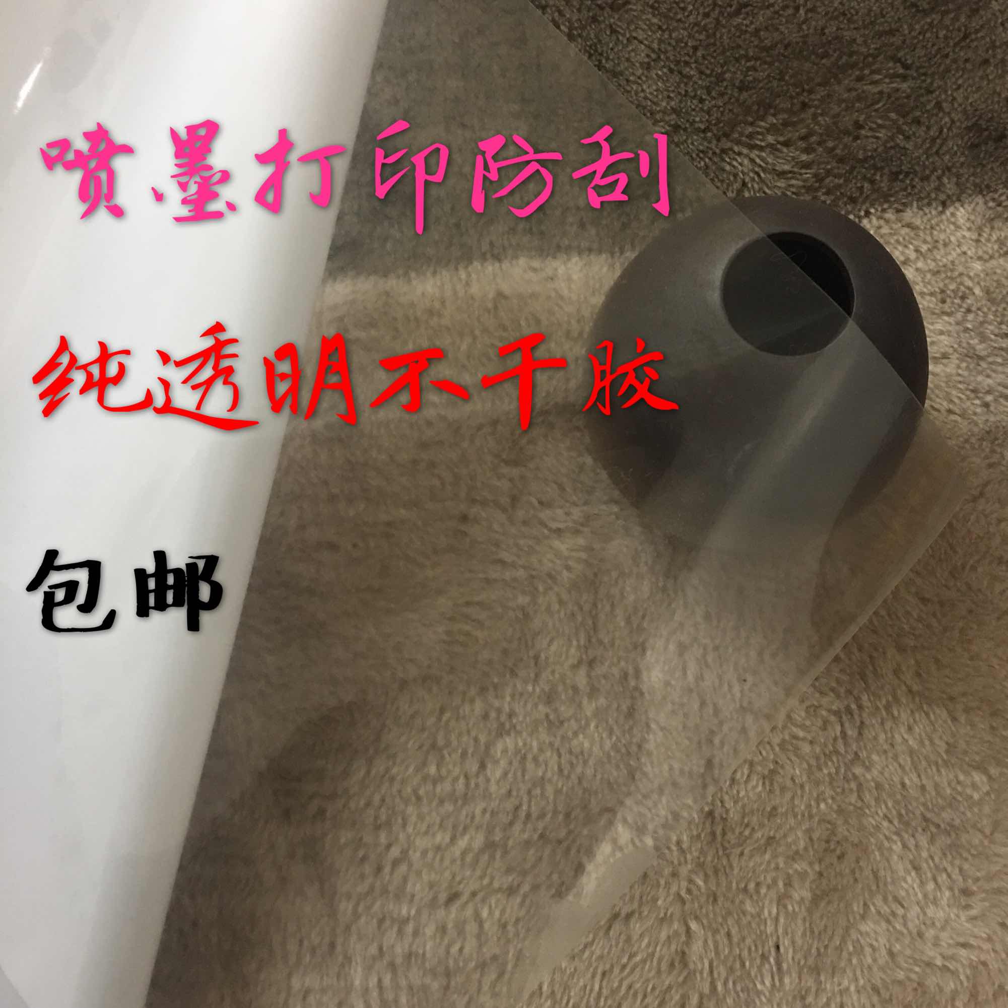 pet喷墨打印防刮透明不干胶
