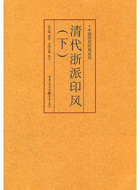 清代浙派印风（下）