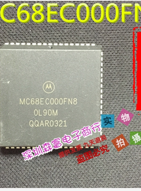 【森富电子】  MC68EC000FN8 PLCC68   微控制器IC质量保证