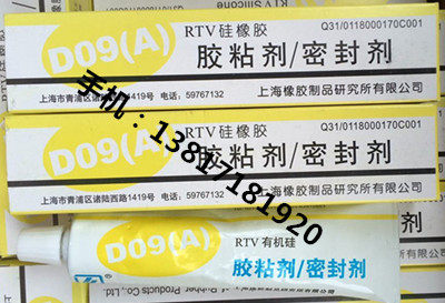 贝斯达上海橡胶制品研究所D09(A）RTV矽橡胶 有机矽胶粘剂/密封剂