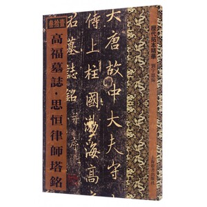 高福墓志思恒律师塔铭/历代拓本精华 博库网