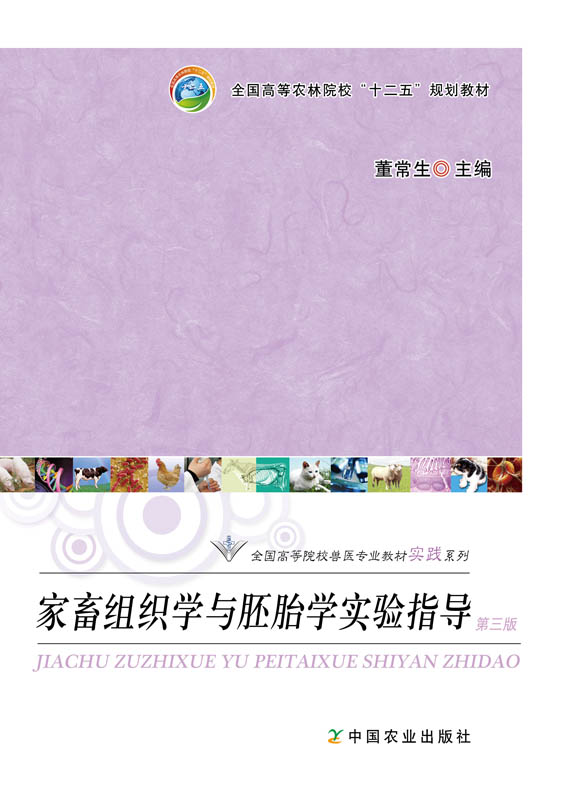 家畜组织学与胚胎学实验指导（第三版） 董常生主编 （全国高等农林院校“十二五”规划教材） 204089   2015-04-15  定价19元