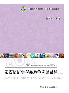 家畜组织学与胚胎学实验指导（第三版） 董常生主编 （全国高等农林院校“十二五”规划教材） 204089   2015-04-15  定价19元