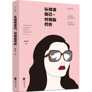 XIN 现货正版包邮 认得清自己付得起代价 廖玮雯 著 面对生命里的巨兽时 有勇敢迎上前去的勇气 认清自己 励志书籍