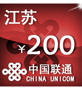 江苏联通200元 手机话费充值 自动充值 快充 即时到帐 充值卡