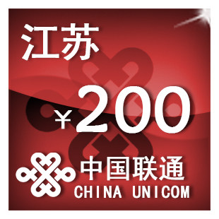 江苏联通200元 手机话费充值 自动充值 快充 即时到帐 充值卡