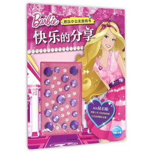 快乐的分享/芭比小公主游戏书
