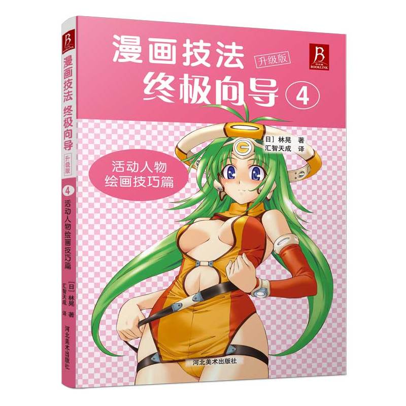 当当网正版书籍《漫画技法向导4：活动人物绘画技巧篇（升级版）》破解动态绘画秘诀，精准掌握人物动态、姿势与表情的绘制核心。