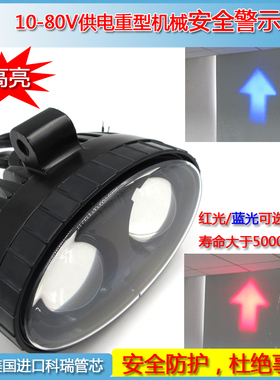 10-80V堆垛叉车安全警示指引标示指示灯蓝色红色箭头LED灯50000H