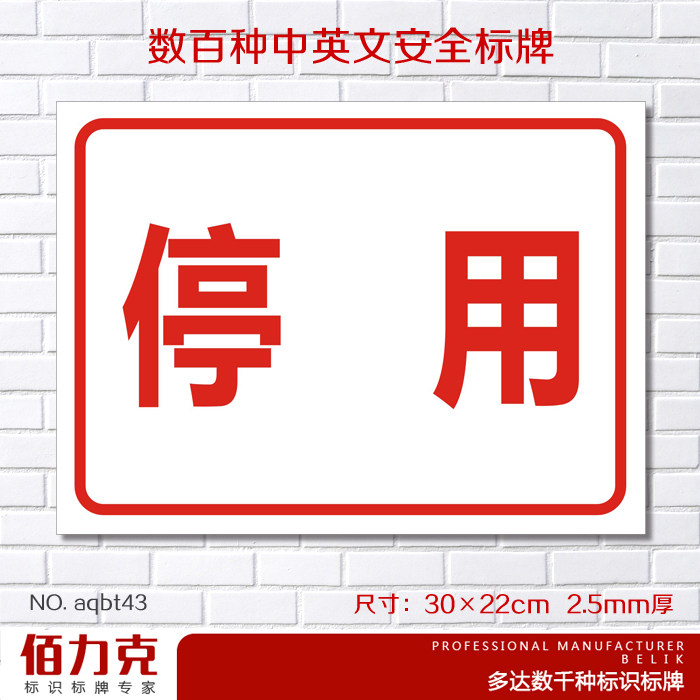 停用提示标识牌安全警示标牌用电设备状态警告牌墙贴定做