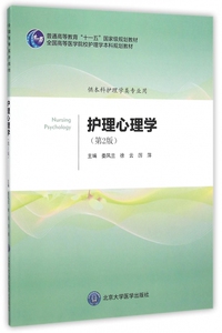护理心理学(供本科护理学类专业用第2版全国高等医学院校护