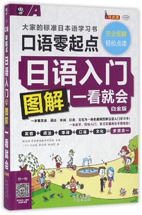正版 日语入门-口语零起点图解一看会-大家的标准日本语学白金版-(1书+1MP3光盘) 耿小辉 书店 日语教程书籍 书 畅想畅销书