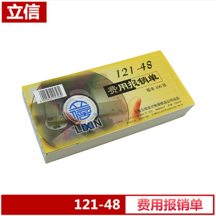 立信121-48费用报销单 48K会计凭证 财务报销单 100张/本