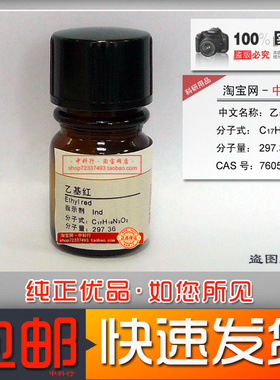 乙基红 二乙基红 化学试剂 分析纯AR 76058-33-8 实验专用 包邮