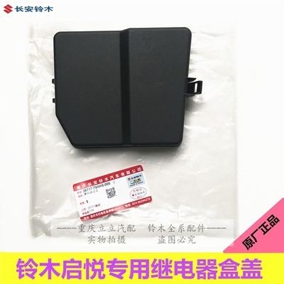铃木启悦继电器盒盖装