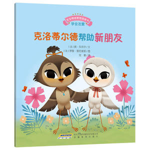 宝宝情绪管理图画书 坚定进取不气馁系列：克洛蒂尔德帮助新朋友