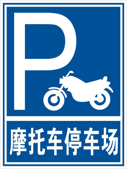 摩托车停放处 停车场标志牌提示牌温馨提示指示牌墙贴标贴标牌