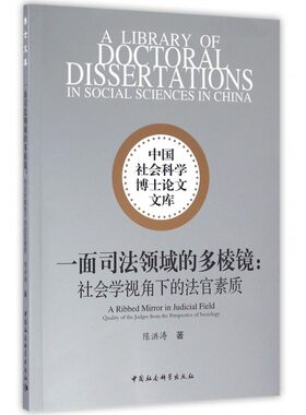 一面司法领域的多棱镜--社会学视角下的法官素质/中国社会