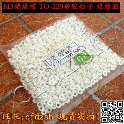 【拍1件发50个】M3绝缘帽 TO-220 矽胶绝缘粒子绝缘圈 电晶体垫片